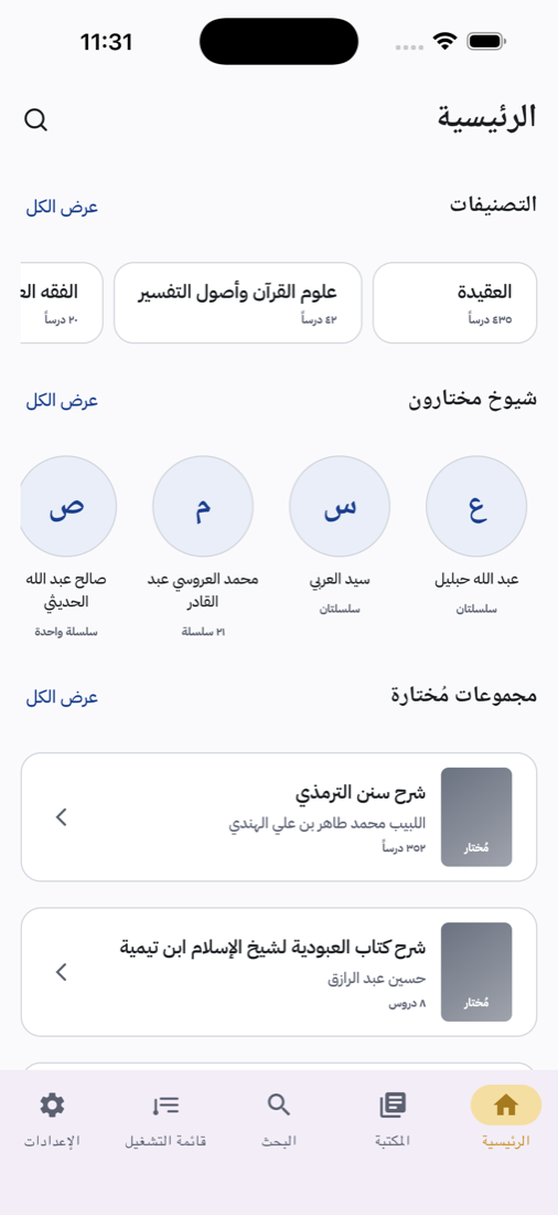 الشاشة الرئيسية لتطبيق مزون: التصنيفات والشيوخ والمجموعات المختارة